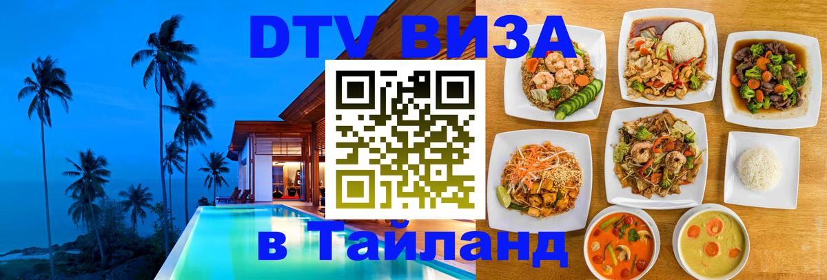 ДТВ виза в Таиланд 