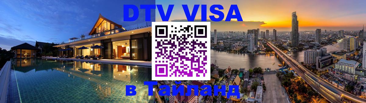 DTV (ДТВ) visa Таиланд 